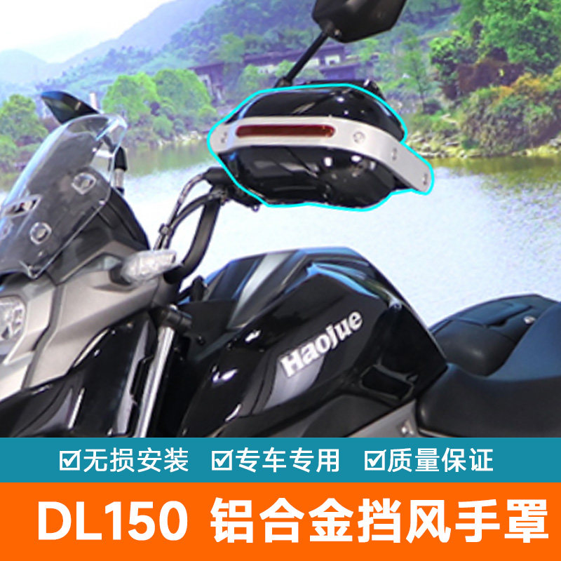 适用于DL150摩托车铝合金护手罩手把挡风HJ150-17A导流罩防风