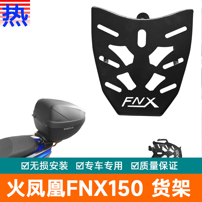 适用于三阳火焰凤凰FNX150货架火凤凰XS150T-2A加厚后备箱尾架