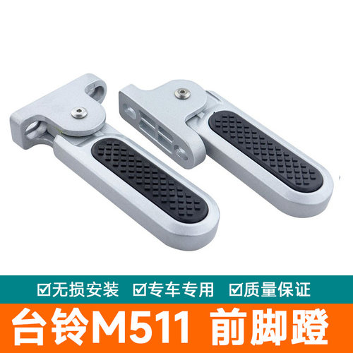 适用于台铃M511电动车V2EB前折叠踩脚脚蹬加厚加长铝合金放脚配件