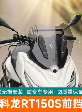 适用宗申赛科龙RT150S前挡风玻璃扩展杆加高挡风玻璃SR150T-2改装