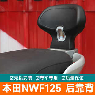 适用本田nwf125摩托车f125后靠背后座靠背腰靠后扶手尾翼改装配件