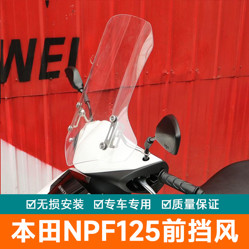 适用本田NPF125前挡风板风挡玻璃护手罩改装导航架手把挡风扩展杆
