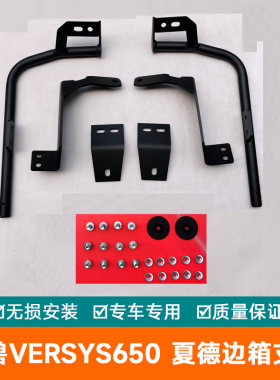 适用于夏德川崎异兽versys650边箱支架货架侧箱加尾翼快拆