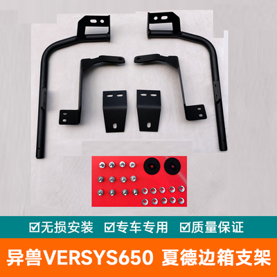 适用于夏德川崎异兽versys650边箱支架货架侧箱加尾翼快拆
