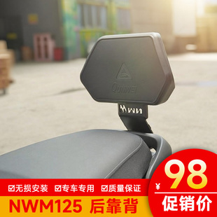 适用本田NWM125后靠背后座腰托腰靠垫柔软加厚靠背125WHT-12L改装
