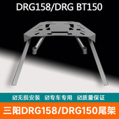 适配于SYM三阳DRG158尾架 DRG150后货架后尾架尾箱架改装 配件加厚
