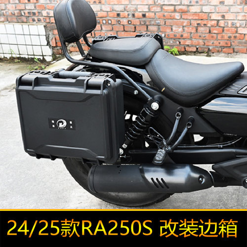 适用于24款25款赛科龙RA250S改装边箱快拆战术边箱后备箱尾箱