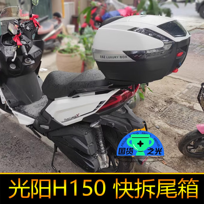适用光阳RKS150摩托车Racing X150尾架后备箱大号工具箱H150尾箱