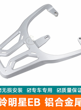 适用台铃明星EB电动车尾架铝合金货架TDT7S021-1Z后架尾翼尾箱