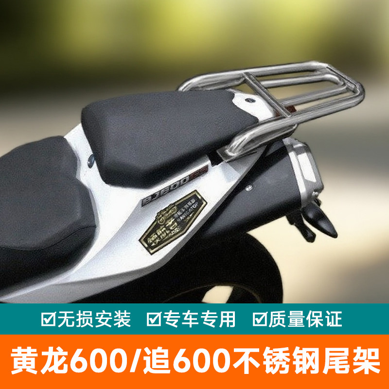 适用钱江尾架后货架行李架黄龙追600保险杠改装黄龙600不锈钢尾翼