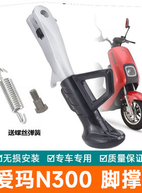 适用于艾玛电动车爱玛N300脚撑平衡边撑防滑加厚停车脚撑支撑架