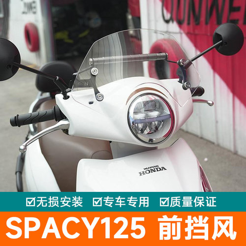 适用本田spacy125前挡风板风挡玻璃导WH125T-12E改装件流罩护板
