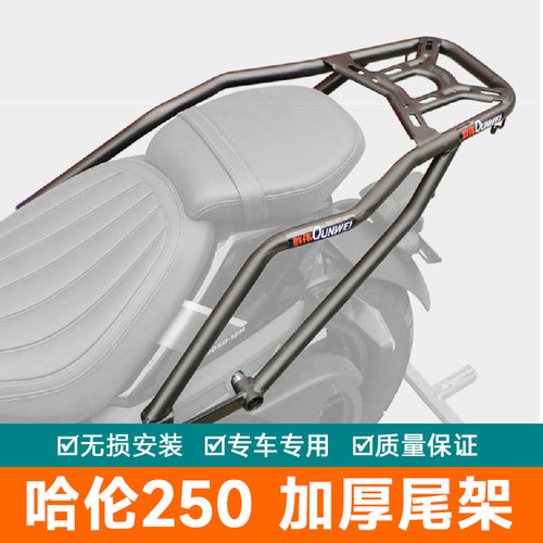 适用钱江贝纳利哈伦250尾架后货架行BJ250-12E改装李箱架加强尾翼