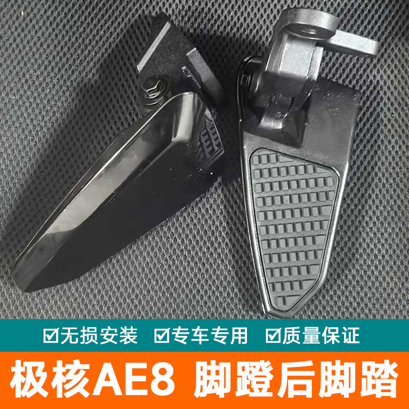 适用极核AE8脚蹬后脚踏总成ae8/ae8s+脚踏脚蹬配件左右后踏脚蹬