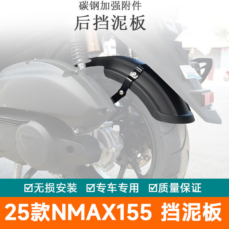 适用25款雅马哈NMAX155前挡泥后挡泥板改装防泥水加宽挡泥瓦无损