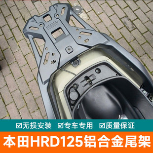 适用本田HRD125铝合金尾架后货架尾箱支架WH125T-15行李架改装件