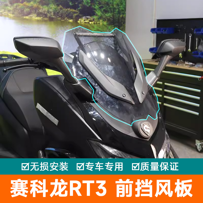 适用宗申赛科龙RT3前挡风板RT3C导流风挡玻璃ZS250T-3B导航杆改装