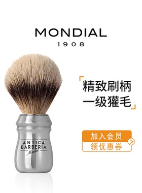 【顺丰包邮】意大利MONDIAL1908特级獾毛刷精致刷柄男士剃须刷