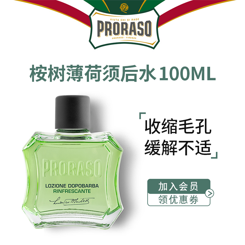 PRORASO男士须后水桉树薄荷香型意大利博拉索进口剃须后爽肤水 美容护肤/美体/精油 男士须后水 原图主图