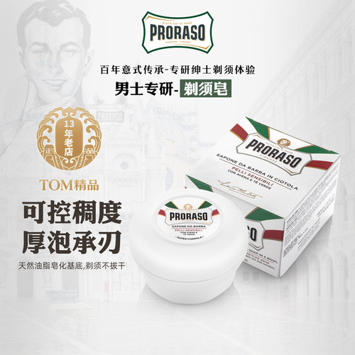 PRORASO男士剃须皂意大利进口