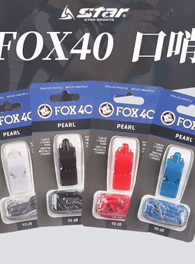 世达口哨fox40狐狸哨篮球足球裁判哨体育老师教学无核哨子XH9703
