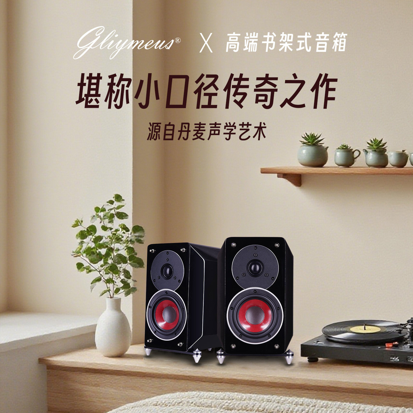 原装正品Gliymeus出口丹麦发烧级hifi书架音箱4寸桌面无源音响