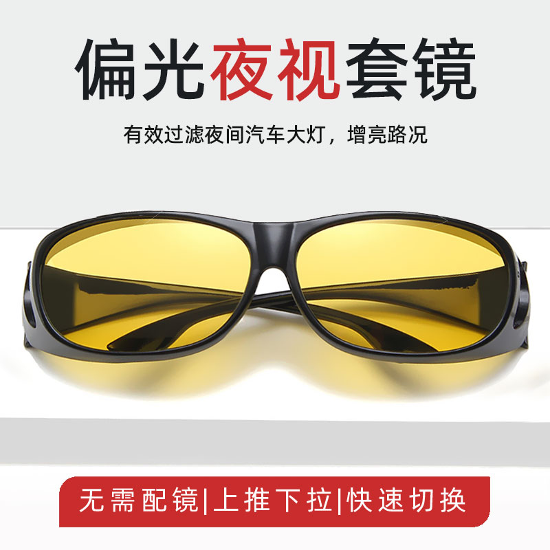 近视墨镜套镜开车专用防远光灯
