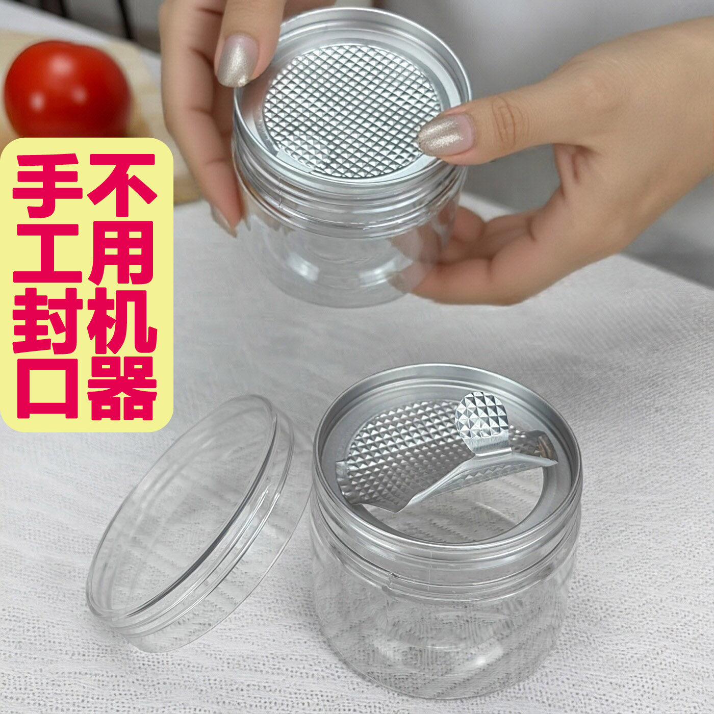 手动封口易撕盖水晶盖食品密封罐