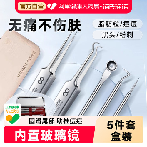 海氏海诺超细粉刺针细胞夹套装去黑头镊子刮闭口挑挤痘祛痘针工具