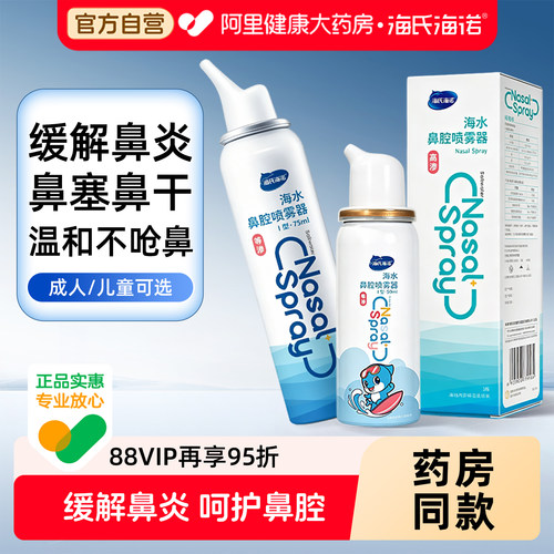 海氏海诺生理性海盐水鼻腔喷雾剂洗鼻器家用鼻腔冲洗鼻炎儿童成人