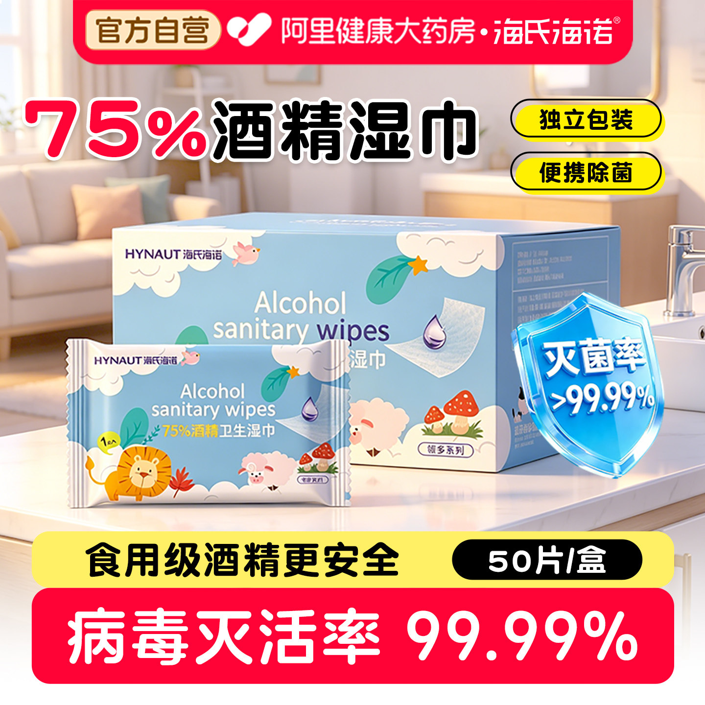 海氏海诺75度酒精湿巾独立包装家用厚大号消毒湿巾杀菌清洁湿纸巾图片