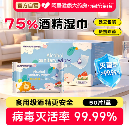 海氏海诺75度酒精湿巾独立包装家用厚大号消毒湿巾杀菌清洁湿纸巾