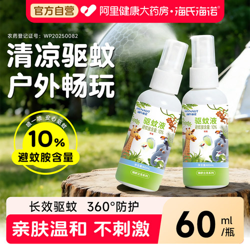 海氏海诺驱蚊液宝宝婴儿儿童专用防蚊喷雾避蚊胺花露水户外防叮
