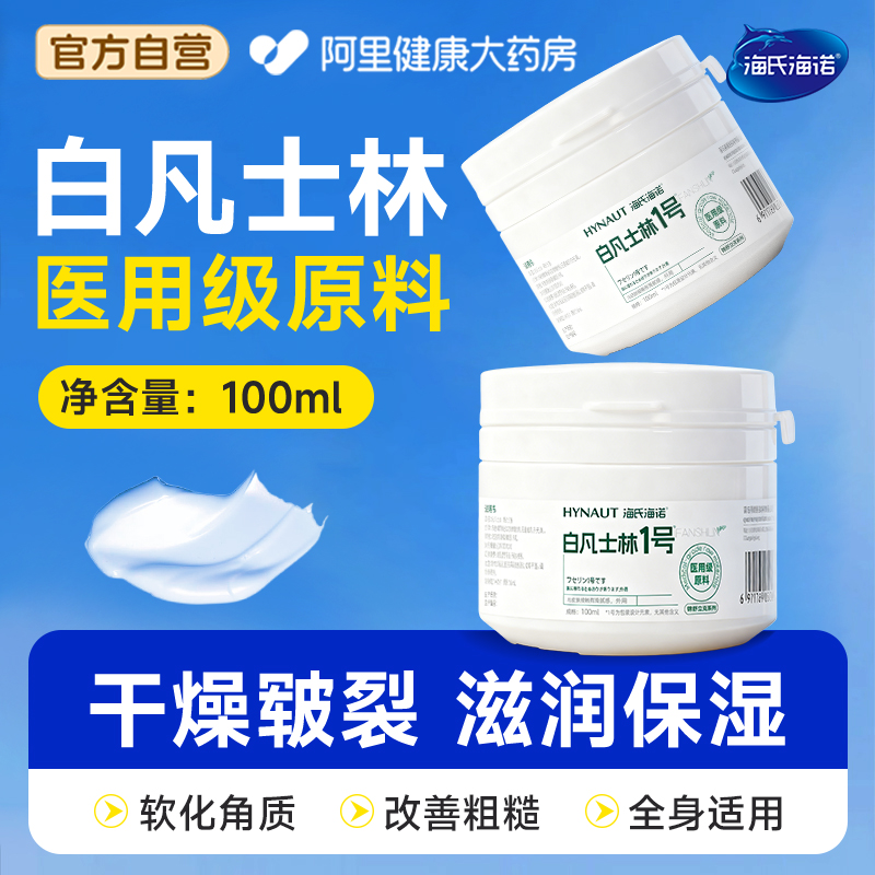 海氏海诺医用白凡士林100ml防干裂润肤油保湿护手霜软膏润滑剂