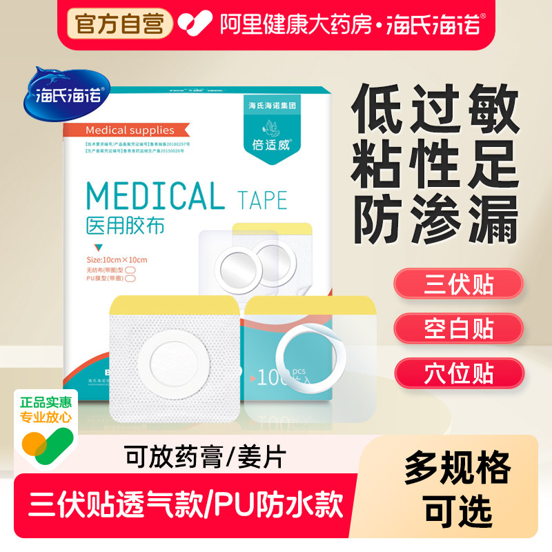 海氏海诺三伏贴空白帖医用透气胶贴敷料敷药儿童肚脐穴位敷贴防水