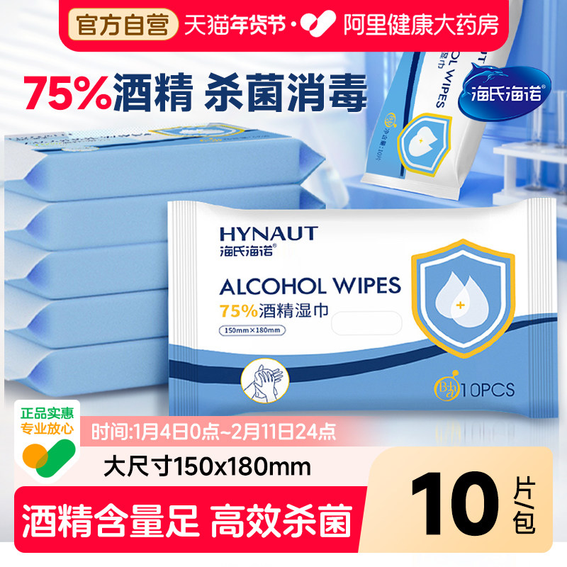 海氏海诺酒精消毒湿巾棉片加厚儿童专用家用杀菌10片*10包抽取式,户外/登山/野营/旅行用品,户外应急装备,淘宝优惠券,粉丝福利购,淘宝优惠卷