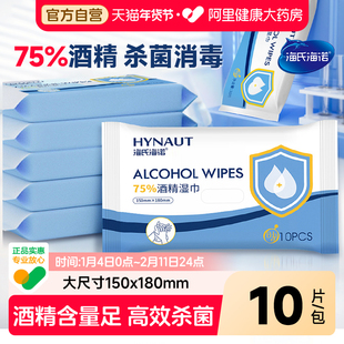 海氏海诺酒精消毒湿巾棉片加厚儿童专用家用杀菌10片*10包抽取式