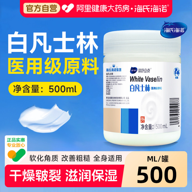 海氏海诺医用白凡士林50ml防干裂润肤油保湿护手霜软膏润滑剂