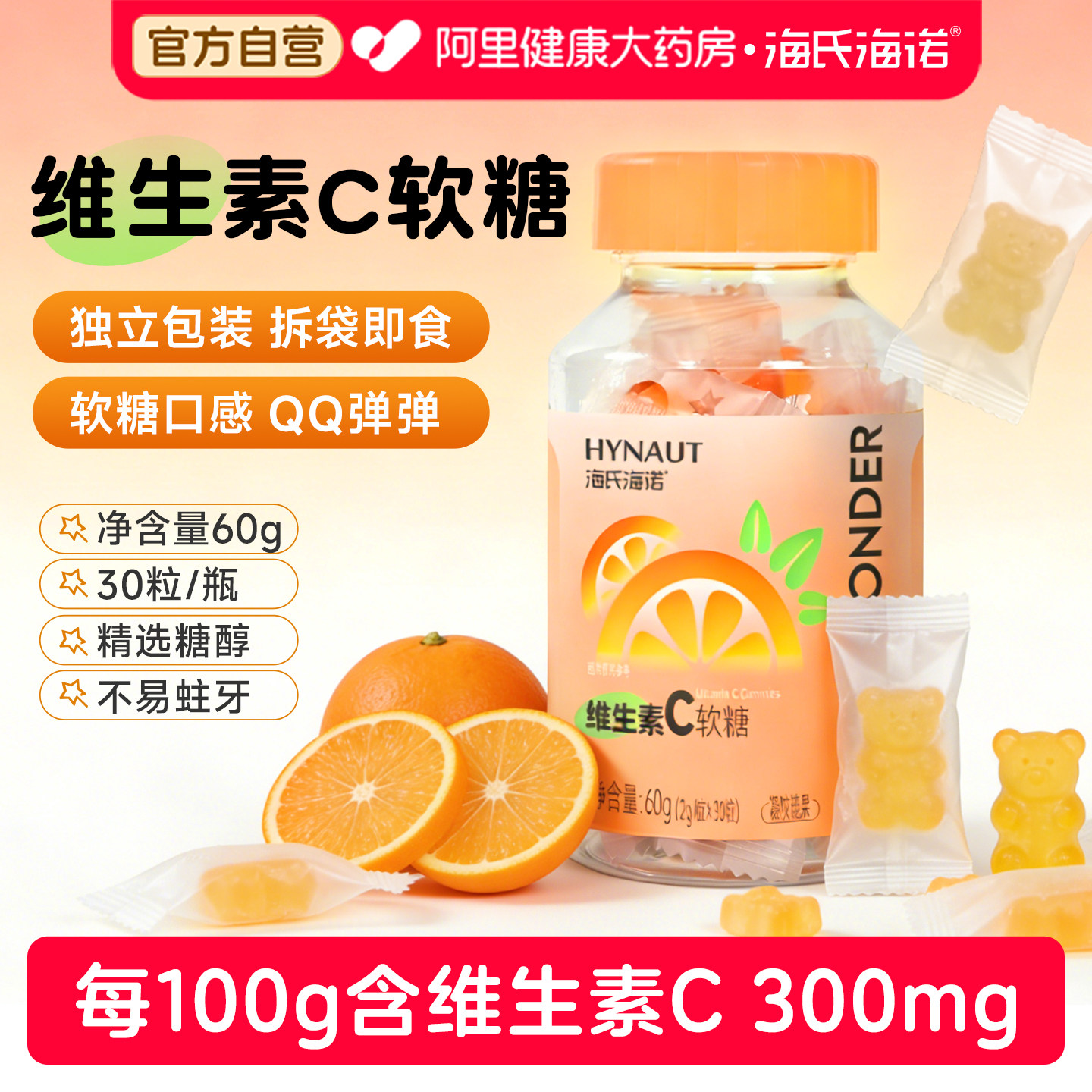 海氏海诺维生素C软糖小熊造型独立包装瓶装酸甜口感儿童零食糖果