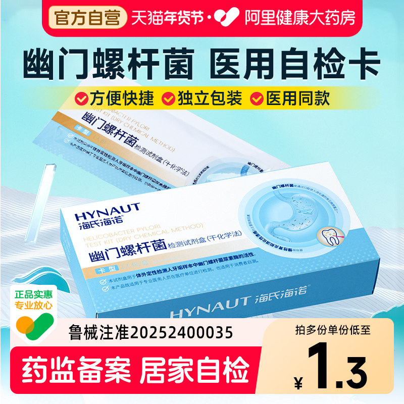 海氏海诺幽门螺旋杆菌检测试纸胃幽门快速自测口臭非碳14吹气卡,医疗器械,其他检测试纸,淘宝优惠券,粉丝福利购,淘宝优惠卷