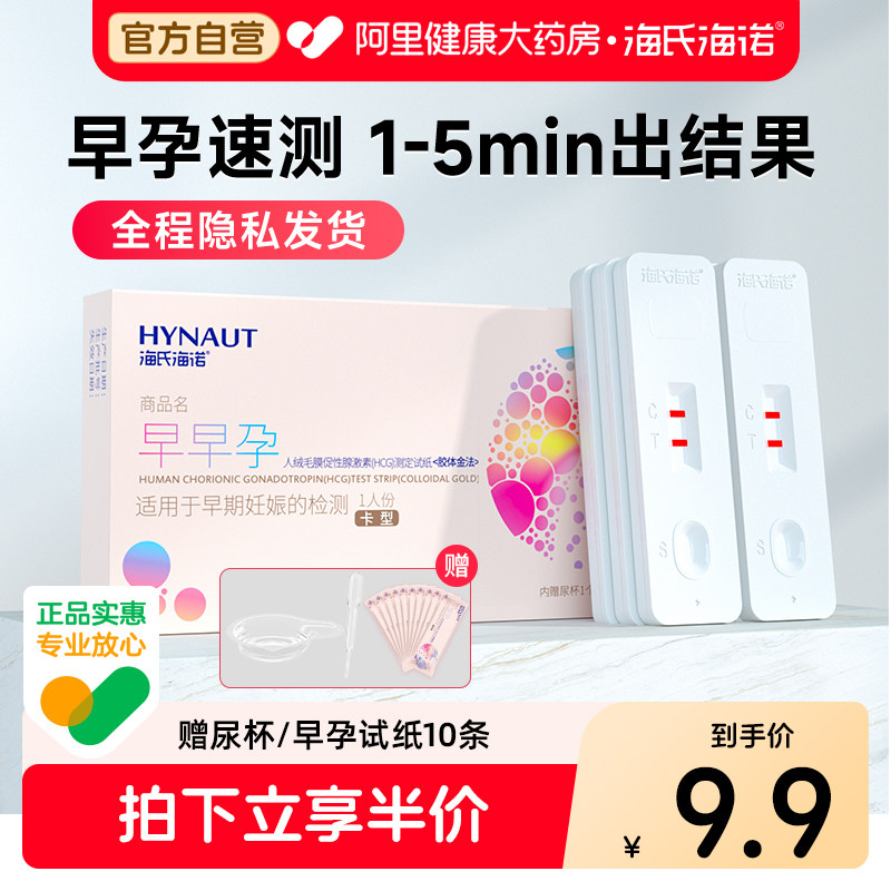 海氏海诺验孕棒早早孕测试纸女高精度七天检测怀孕hcg精准试孕笔