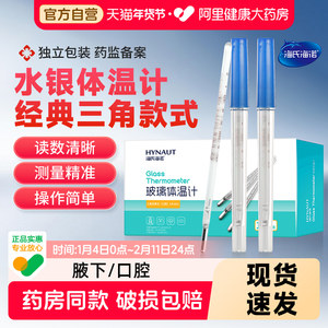海氏海诺医用水银体温计玻璃家用精准刻度清晰老式腋下温度计发烧