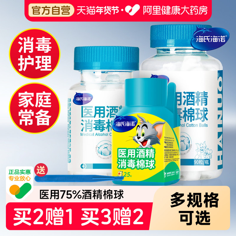 海氏海诺 医用75%酒精棉球消毒液家用皮肤伤口杀菌棉片90粒棉花球,医疗器械,棉签棉球（器械）,淘宝优惠券,粉丝福利购,淘宝优惠卷