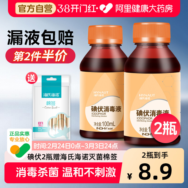 海氏海诺英诺威碘伏消毒液100ml赠棉签皮肤伤口消毒杀菌络合碘