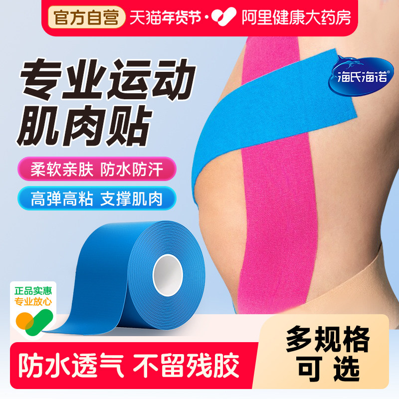 海氏海诺运动员专用肌肉贴运动绷带胶带肌内效贴布肌力马拉松跑步,运动/瑜伽/健身/球迷用品,运动绷带/肌肉贴,淘宝优惠券,粉丝福利购,淘宝优惠卷