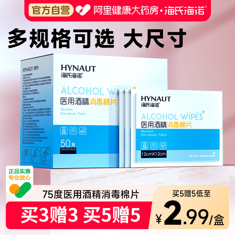 海氏海诺一次性医用酒精消毒棉片100片擦手机屏幕测血糖美甲耳钉