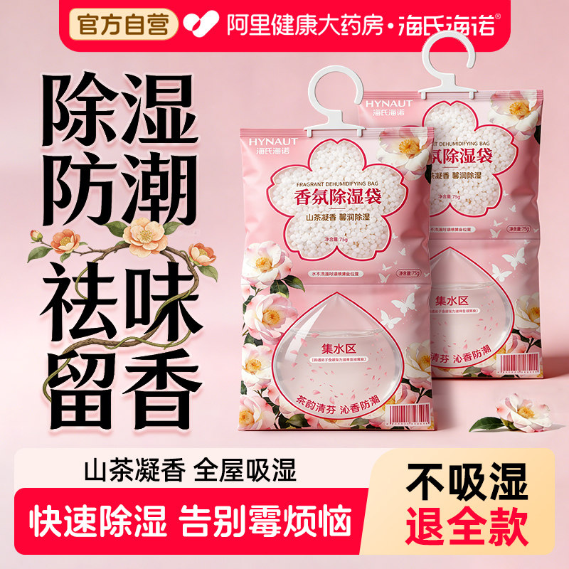 海氏海诺香氛除湿袋干燥剂吸潮防潮防霉吸湿袋宿舍祛味留香可挂式