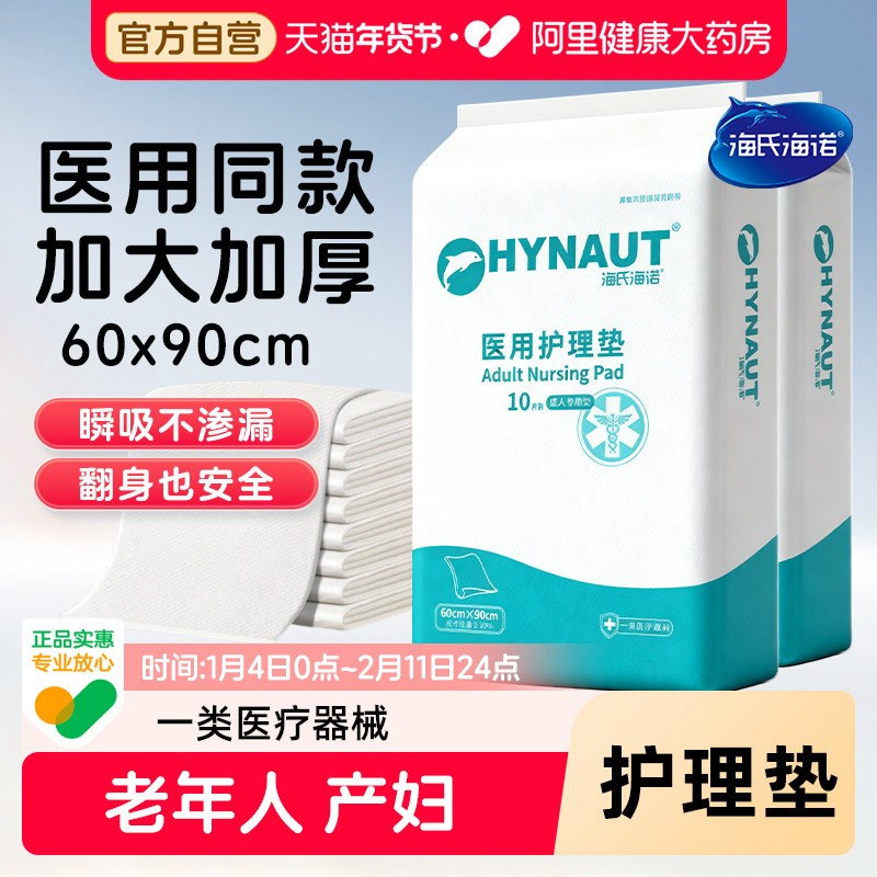海氏海诺成人护理垫产褥垫隔尿垫医用护理垫60x90老年人产妇专用