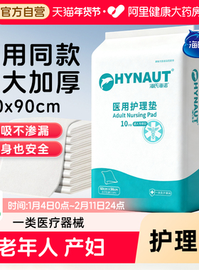 海氏海诺成人护理垫产褥垫隔尿垫医用护理垫60x90老年人产妇专用