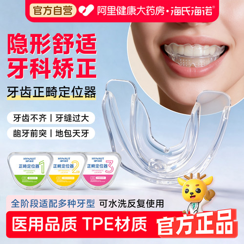 海氏海诺正畸定位器TPE材质牙齿保持器牙齿不齐可重复使用可水洗
